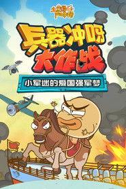 土豆逗严肃科普：兵器冲呀大作战 (2023)