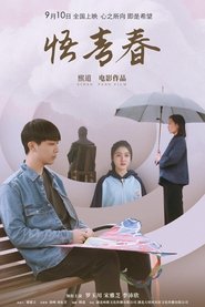 悟青春) 悟青春 (2024)