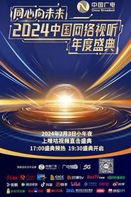 同心向未来·中国网络视听年度盛典 2024