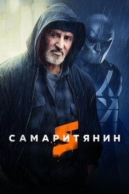 Самаритянин постер