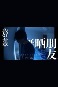 我好介意無晒朋友