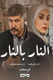 النار بالنار - Season 1 Episode 22