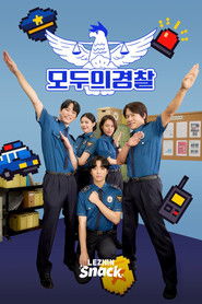 모두의 경찰 (2026)
