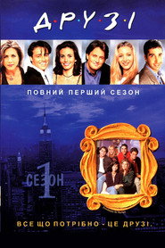 Постер «Друзі Сезон 1»