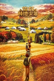 你好，种地少年 poster