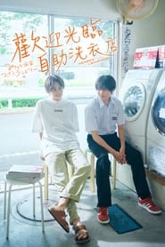 恋恋洗衣店