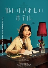 私にふさわしいホテル Cały Film PL