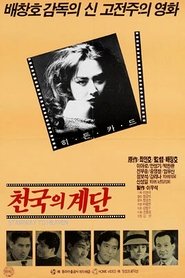 Poster 천국의 계단