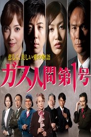 ガス人間第一号 2010