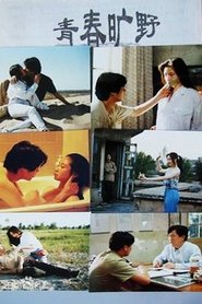 Poster The Wilderness of Youth 1996