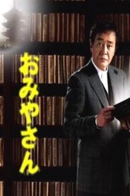 Omiyasan (2002) Omiyasan (2002)