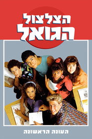 פוסטר של הצלצול הגואל עונה 1