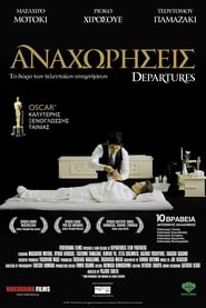 Αναχωρήσεις (2008)