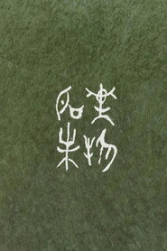萬物未名