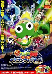 超劇場版ケロロ軍曹 撃侵ドラゴンウォリアーズであります!