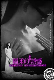 温柔的诱惑 （2014-04-09）