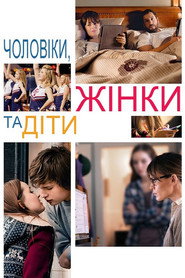 Чоловіки, жінки та діти / Men, Women & Children (2014) TMDB poster
