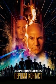 Poster Зоряний шлях: Перший контакт