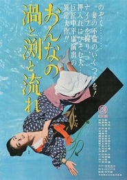 Poster おんなの渦と淵と流れ