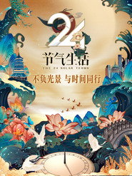 24节气生活 Season 1 poster