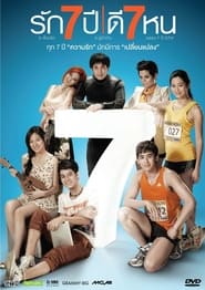 รัก 7 ปี ดี 7 หน (2012)