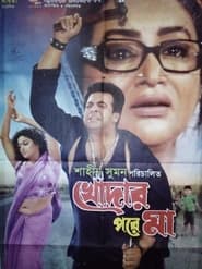 Poster খোদার পরে মা