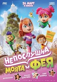 Моята непослушна фея (2022)