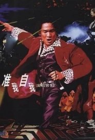杜德伟准我自我演唱会93) 杜德伟准我自我演唱会93 (1993)