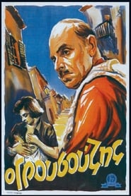 Ο γρουσούζης (1952)