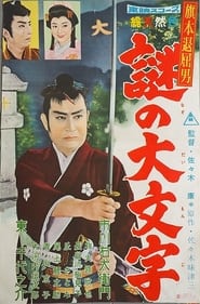 Bored Hatamoto: The Daimonji Conspiracy 1959