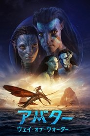 アバター：ウェイ・オブ・ウォーター (2022)
