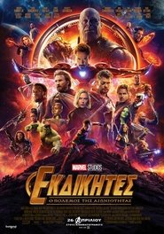 Avengers: Infinity War / Εκδικητές: Ο Πόλεμος Της Αιωνιότητας (2018) online ελληνικοί υπότιτλοι