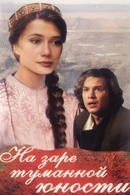 Poster На заре туманной юности