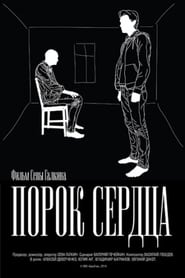 Poster Порок сердца