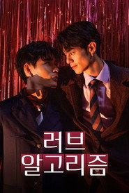 러브 알고리즘