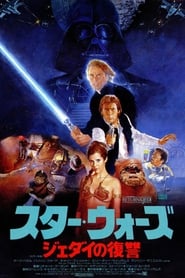 スター・ウォーズ エピソード６／ジェダイの帰還 1983 吹き替え 動画 フル