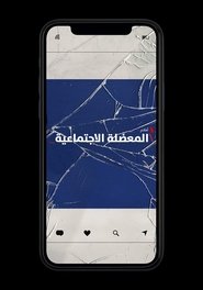 فيلم المعضلة الاجتماعية 2020 مترجم أون لاين