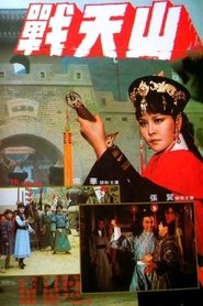 戰天山) 戰天山 (1978)