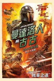 The Mandalorian and Grogu (2026)