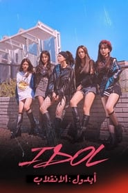 IDOL: The Coup Season 1 Episode 9 مترجمة