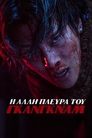 Gangnam B-Side / Η Άλλη Πλευρά του Γκάνγκναμ (2024) online ελληνικοί υπότιτλοι