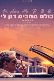 Poster כולם מחכים רק לי