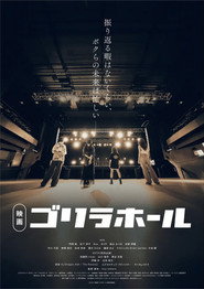 ゴリラホール
