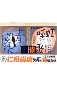 青い眞珠 (1951)