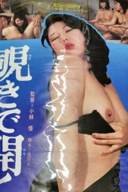 覗きで開く