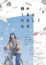 Poster 朝がくるとむなしくなる