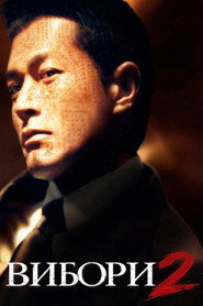 Вибори 2 / 黑社會2：以和為貴 (2006) TMDB poster