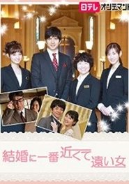 Poster 結婚に一番近くて遠い女 2015