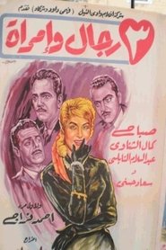 Poster ٣ رجال وإمرأة