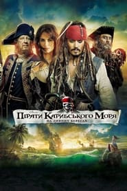 Пірати Карибського Моря: На дивних берегах постер